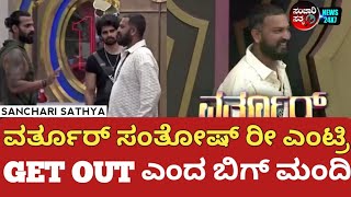 BiggBoss Kannada: ಬಿಗ್‌ಬಾಸ್‌ಗೆ ವರ್ತೂರ್ ಸಂತೋಷ್ ಬರ್ತಿದ್ದಂತೆ ಗೆಟೌಟ್ ಮನೆ ಮಂದಿ|Varthur santhosh #bigboss