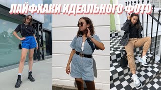 КАК ХОРОШО ПОЛУЧАТЬСЯ НА ФОТО | мои любимые позы и лайфхаки