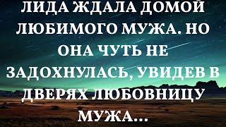 Лида ждала домой любимого мужа. Но она чуть не задохнулась, увидев в дверях любовницу мужа...