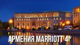 Отель в центре Еревана / Marriott Hotel, Армения, Ереван