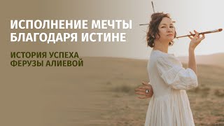 Исполнение мечты благодаря истине