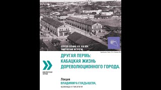 Лекция: "Другая Пермь: Кабацкая жизнь дореволюционного города!"