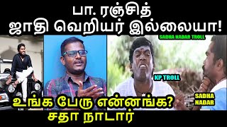 பா. ரஞ்சித் ஜாதி வெறியர் இல்லையா! SADHA NADAR TROLL #paranjith #sadhanadar #kptroll #bailwan