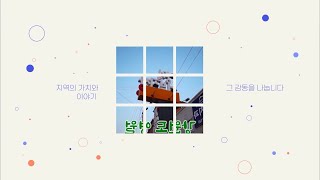 하이라이트✨ㅣ2020 '방방곳곡 Season2' 제작지원작 54편