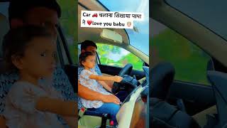 कार 🚗 चलाना सिखाया पापा ने #car #papa #cardriving #carkids #fatherdaughter #father #babu #youtube