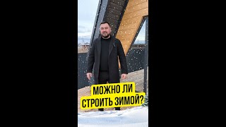 👷 МОЖНО ЛИ СТРОИТЬ ЗИМОЙ? И ПОЧЕМУ ЭТО ВЫГОДНО? ДОМА А-ФРЕЙМ И БАРНХАУС ПОД КЛЮЧ