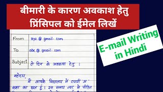 बीमारी के कारण अवकाश हेत हेतु e- mail लेखन|email writing in hindi|#sickleave