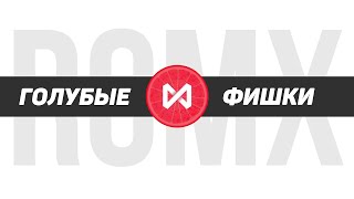 RCMX ETF - Как разом купить все российские Голубые фишки | ETF в России