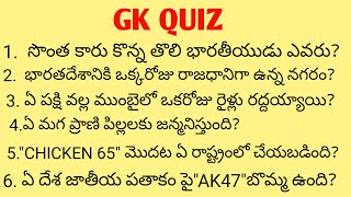 GK QUESTION AND ANSWERS IN TELUGU / INTRESTING QUESTIONS IN TELUGU /THINK YOUR KNOWLEDGE