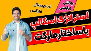 استراتژی اسکالپ ساده | چالش پرایس اکشن | ترید با ساختار مارکت