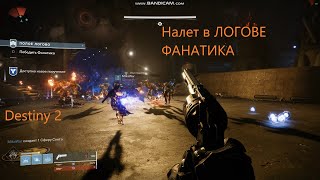 Налет в ЛОГОВО ФАНАТИКА в DESTINY 2!!!