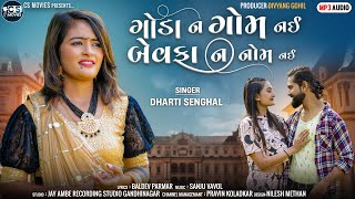 Goda N Gom Nai Bewafa N Nom Nai || Dharti Senghal || Gujarati New Bewafa Song ||