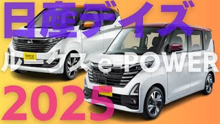 日産デイズ ルークスe-POWER 2025