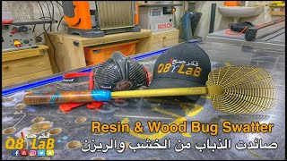 Resin & wood Bug Swatter - صائدت الذباب من الريزن  والخشب