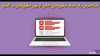 ترفند جالب حذف سلول‌‌های خالی از بین سلول‌های پر اکسل