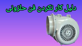 آموزش تعمیر فن حلزونی