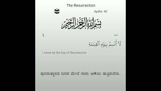 Surah Al-Faatiha + Al-Qiyaama 75: Verses 1 to 19 Kannada and English Translation