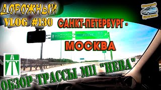 Видеоблог #130. Начало возвращение домой! Обзор трассы М11 "Нева"!