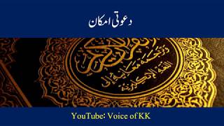 Quran ka Mojiza دعوتی امکان Voice of KK