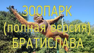 Зоопарк Братислава (полная версия) ZOO. BRATISLAVA