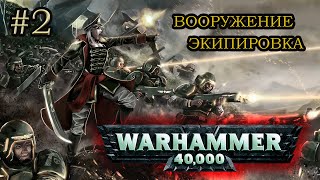 Всё, что вы не знали об Имперской Гвардии мира WH40k! Часть 2