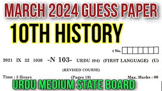 10th History March 2024 Guess Paper Urdu Medium State Board Question Answer تاریخ حل شدہ پرچہ