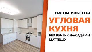 Угловая кухня без ручек с фасадами Mattelux