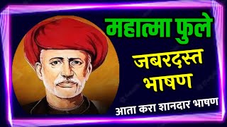 Mahatma phule bhashan Marathi / महात्मा फुले भाषण मराठी/ ज्योतिराव फुले भाषण/jyotiba fule bhashan