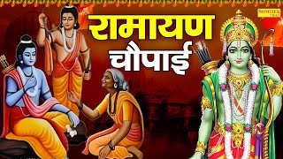 रामायण चौपाई,मंगल भवन अमंगल हारी,Ramayan Chaupai,Nonstop Ramayan Chaupai,Ram Bhajan,New Ram Song