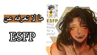 ما لا تعرفه عن نمط Esfp !