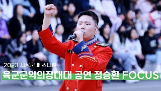 [4K] 231007 육군 군악의장대대 공연 '아미 리스펙트' 정승환(Jung Seung Hwan) FOCUS CAM @지상군페스티벌