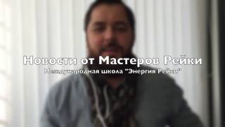 Новости от Мастеров Рейки | Энергия Рейки - EnergyOfReiki.com