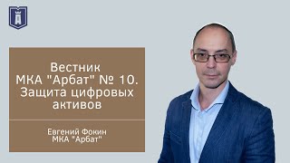 Представляем Вестник МКА "Арбат" № 10. Криптовалюта, патентные тролли, домены, контекстная реклама.