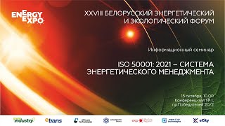 Информационный семинар «ISO 50001: 2021 – Система энергетического менеджмента»