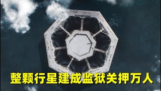 整颗行星建成监狱，关押万人变态至极！《安多》第一季详细解说