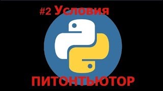 ПИТОНТЬЮТОР  Занятие 2  Условия  Ход короля