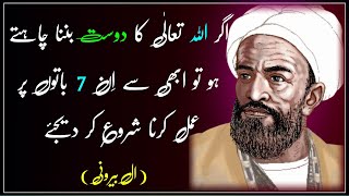 Seven Things That Will Make You a Friend of Allah | Golden Words About Allah | Urdu Quotes