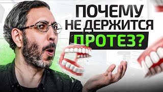 Вот почему у тебя не будет держаться съемный протез! 4 причины и 1 решение