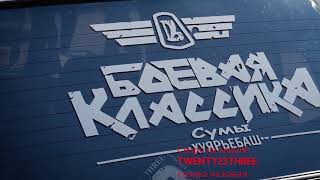 Боевая классика.Сумы.19.05.2018.Скоро на канале TWENTY23THREE ссылка на канал в описании видео