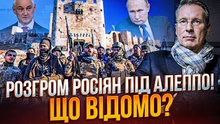 🔥Побоїще в Алеппо! Асад вперше зробив заяву! Росіян женуть із Сирії / ЧЕКАЛКИН