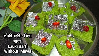 Lauki ki Barfi बिना मावा बिना  चाशनी 15 मिनट में हलवाई जैसी Lauki Barfi  सस्ते में Lauki Barf Recipe