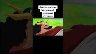 Луффи против фальшивой команды мугивар | Королевская воля Луффи #Shorts