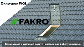 Окно-люк WGI | ОБЗОР | FAKROrussia