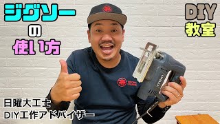 【DIY】【ジグソー】【道具の使い方】ジグソーの基本的な使用方法と注意点！！使えるとDIYの幅が広がります！！#diy #ジグソー#道具使い方