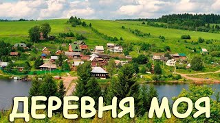 Деревня моя - поют Ирина Нэлсо и Вячеслав Абросимов