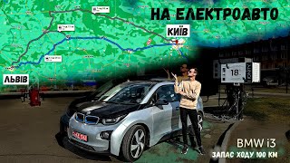 Як Доїхати зі ЛЬВОВУ в КИЇВ на Електричній BMW i3 22 кВт? Експеримент: Скільки треба заряджатись?