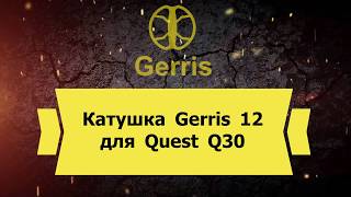 Катушка Gerris 12 для Quest Q30 test metaldetector