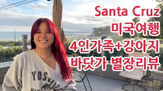 미국여행 4인가족+강아지 바닷가 집구경, 비용, 리뷰 Vrbo Santa Cruz, California