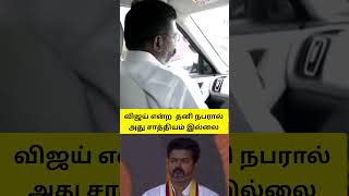 விஜய் என்ற  தனி நபரால் அது சாத்தியம் இல்லை#vijay#tvkparty #thirumavalavan