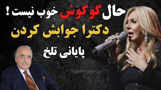 📛صحبتهای شوکه کننده محمود قربانی درباره شرایط وخیم گوگوش ،رها اعتمادی هم از گوگوش سو استفاده میکرده🙁